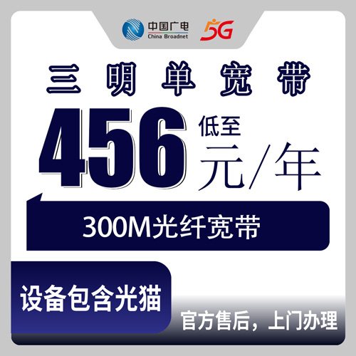 2026年10月23日福建省三明清流县广电300M宽带一年456元，装之前这几个细节值得先弄清楚