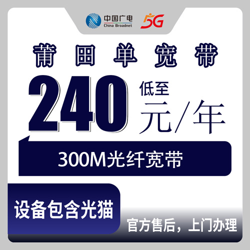 2026年10月福建省莆田秀屿区广电宽带怎么选？300M包年240元背后的真实体验
