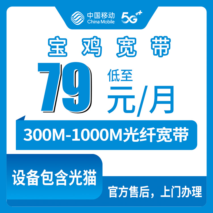 2026年10月16日陕西省宝鸡凤县移动宽带怎么选，79到149元月包套餐实地打听了一圈