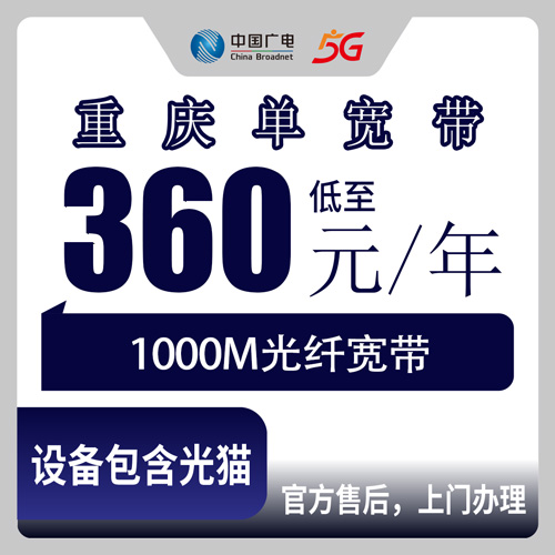 2026年10月30日重庆市綦江区广电单宽带1000M一年360元，报装前我把流程和坑都过了一遍