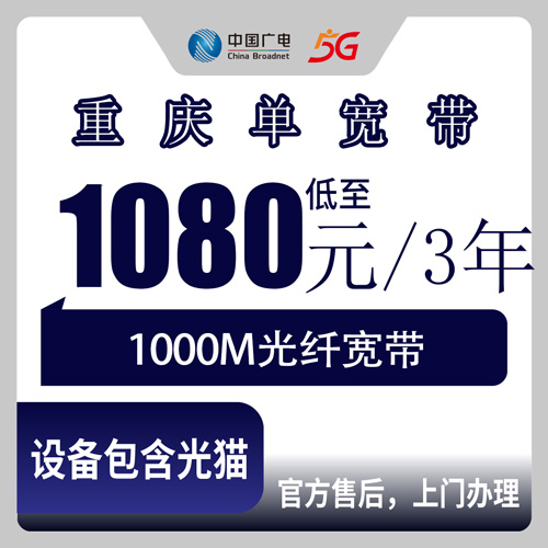 2026年10月26日重庆市开州区广电1000M宽带包三年1080元，装之前我把这些事问清楚了