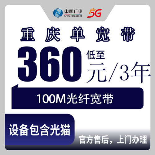 2026年10月27日重庆市渝北区广电100M单宽带360元包三年，安装前这些细节值得先弄明白
