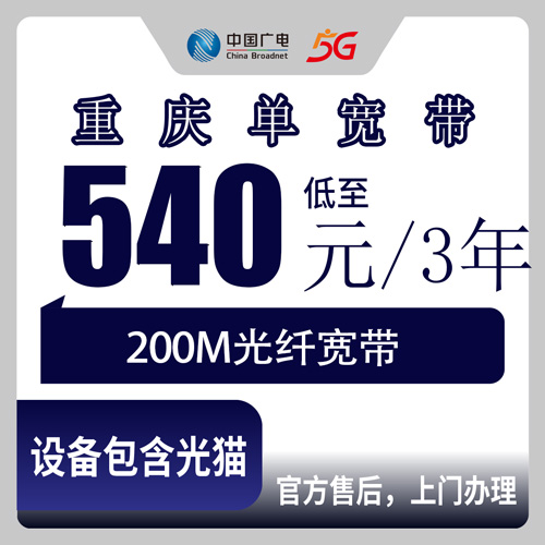 2026年10月24日重庆市江北区广电200M宽带三年540元，装之前我把该问的都问了一遍