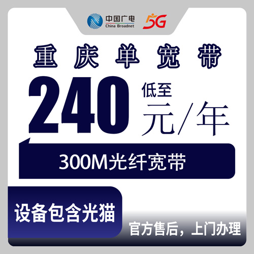 2026年10月26日重庆市沙坪坝区广电300M单宽带240元包年，办之前这些细节值得看一眼