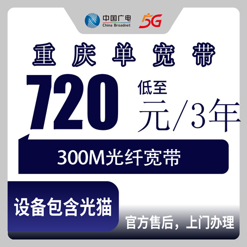 2026年10月27日重庆市铜梁区广电300M单宽带720元包三年，装之前先把这几件事弄明白