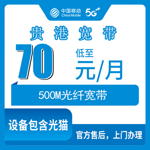 2026年10月25日广西壮族自治区贵港覃塘区移动融合宽带70元500M，装之前先把这几笔账算明白