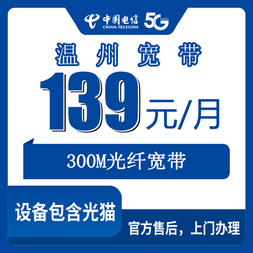 2026年10月29日浙江省温州泰顺县电信融合宽带139元300M实测，装之前这几条得先弄明白