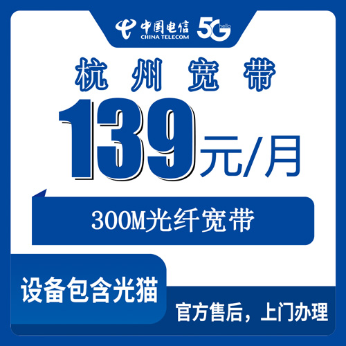 2026年10月23日浙江省杭州临平区电信融合宽带139元300M，装之前我把这些细节问清楚了