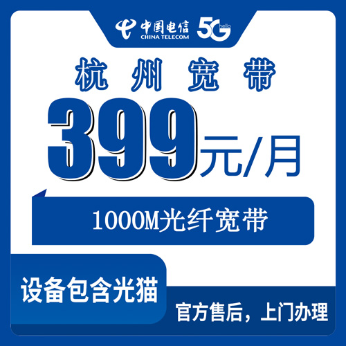 2026年10月30日浙江省杭州临安区电信融合宽带399元/月1000M，装之前先搞清楚这几件事