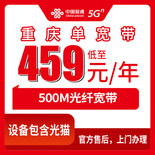 2026年10月23日重庆市彭水县联通500M单宽459元包年，装之前先把这几件事弄明白