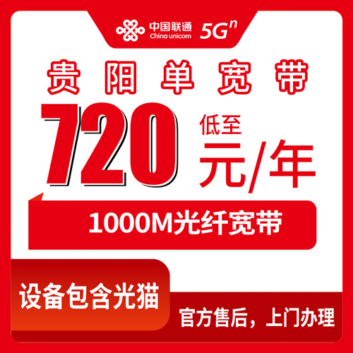 2026年10月24日贵州省贵阳息烽县联通宽带720元包年1000M，装之前我把这些事问清楚了