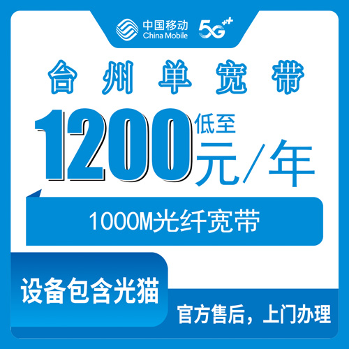 2026年10月30日浙江省台州温岭市移动单宽带1000M一年1200元，装之前先把这几件事弄明白