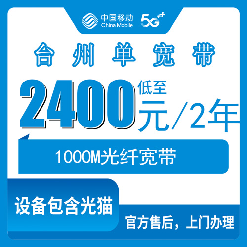 2026年10月26日浙江省台州三门县移动宽带1000M怎么装？2400包2年这套餐我先替你们趟了一遍