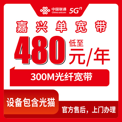 2026年10月嘉兴市联通单宽带避坑与办理指南