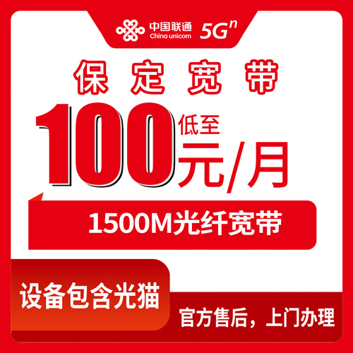 2026年10月25日河北省保定雄县联通宽带怎么装？100元/月1500M融合套餐实测记录