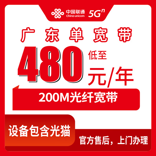 2026年10月29日广东省云浮市联通单宽带480元包年200M，装之前我把这些事摸清了