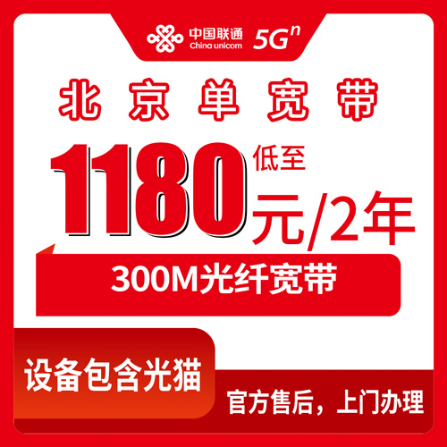 2026年10月29日北京市顺义区联通单宽带300M两年1180元，顺义各镇街装机前先把这几件事弄明白