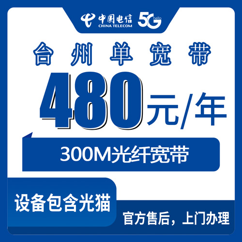 2026年10月22日浙江省台州黄岩区电信单宽带480元包年300M，装之前我踩过的几个坑