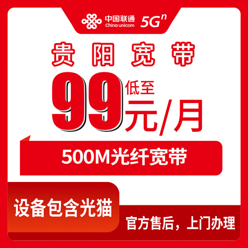 2026年10月25日贵州省贵阳市开阳县联通500M融合宽带资费拆解，办之前这几个数字得先算明白