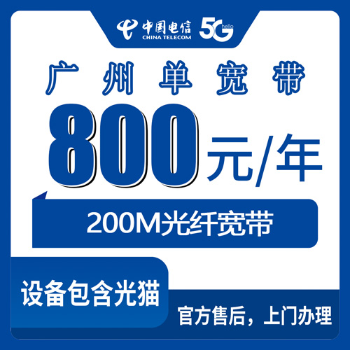 2026年10月29日广东省广州从化区电信200M单宽带800元包年，装之前这几个细节我踩过