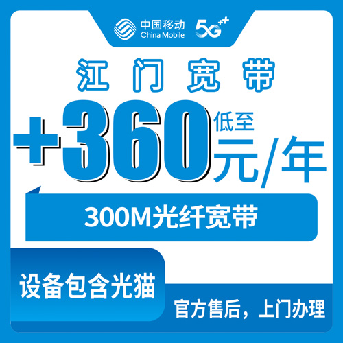 2026年10月22日广东省江门台山市移动宽带300M包年360元，办之前先看这些实际情况