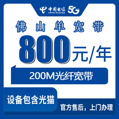 2026年10月25日广东省佛山顺德区电信单宽带200M包年800元，装之前先看这些