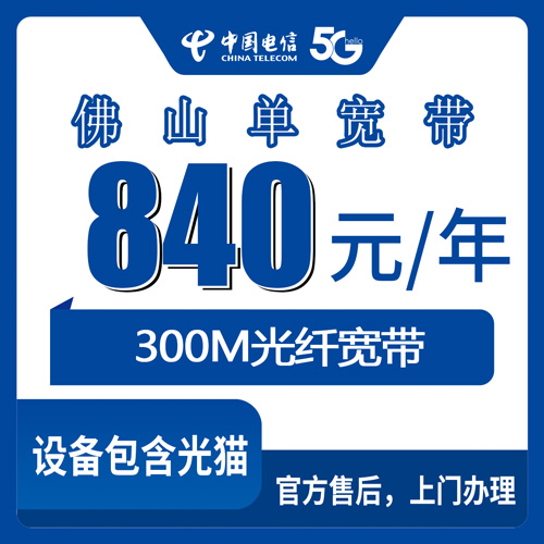 2026年10月28日佛山南海区电信单宽带300M包年840元，装之前我把这些细节捋了一遍