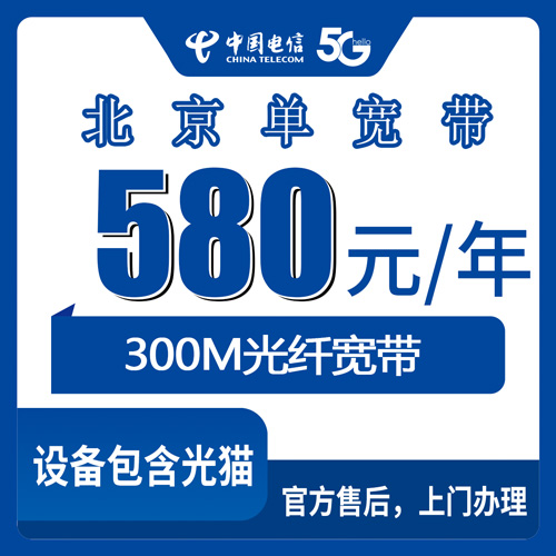 2026年10月北京顺义区电信300M宽带580包年，办之前先看这几条