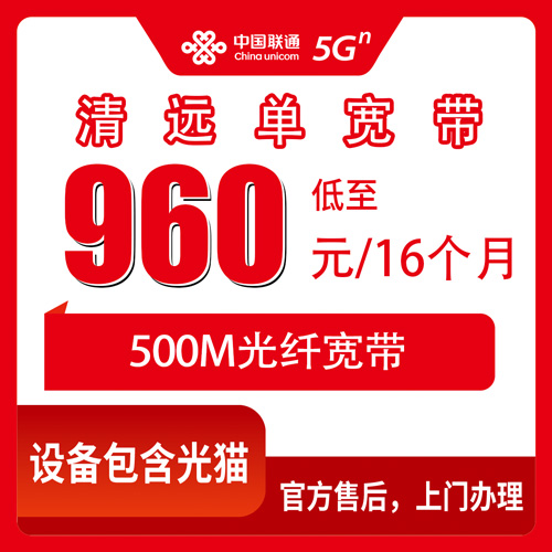 2026年10月28日广东省清远连州市联通500M单宽带960元包16个月值不值？连州装宽带踩坑记录