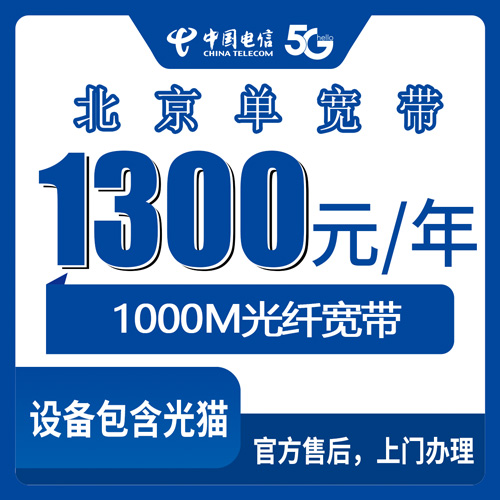 2026年10月23日北京市东城区电信单宽带1000M多少钱？1300包年装完我记了笔账