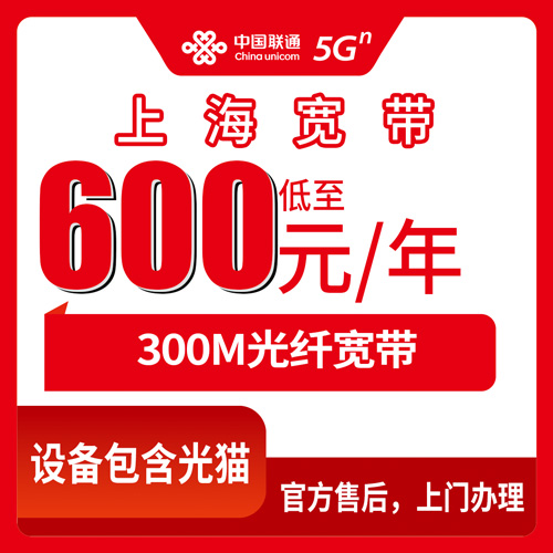 2026年10月23日上海市黄浦区联通融合宽带600元包年300M，办之前我把这些细节记了下来