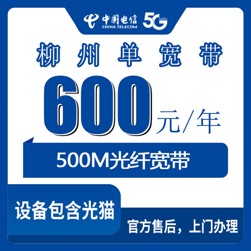 2026年10月27日广西柳州柳南区电信500M单宽带600元包年，装之前先看看这些实情