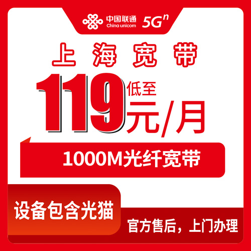 2026年10月22日上海市长宁区联通1000M宽带资费实测，119元一个月到底怎么算