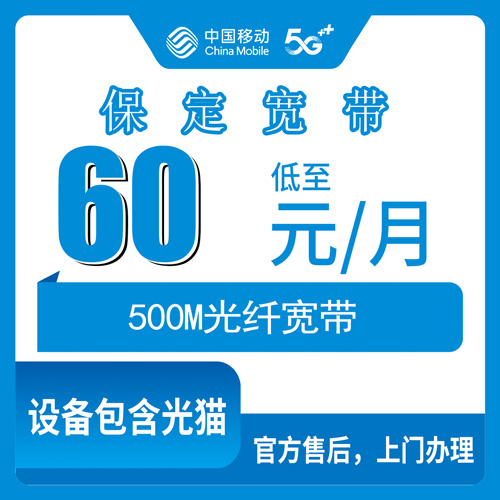 2026年10月29日河北省保定博野县移动融合宽带60元500M，装之前先看这几条