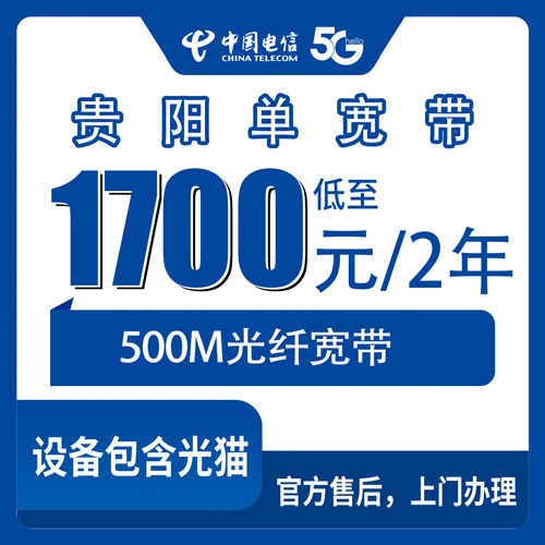 2026年10月26日贵州省贵阳南明区电信单宽带500M两年1700元，装之前先把这些坑捋一遍