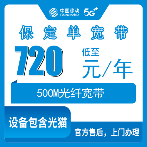 2026年10月28日河北省保定阜平县移动500M单宽带720包年，装之前这些事得先弄明白