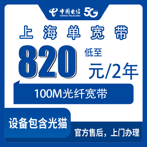 2026年10月23日上海市崇明区电信100M单宽带820元两年，崇明装宽带前我替你问清楚了这几件事