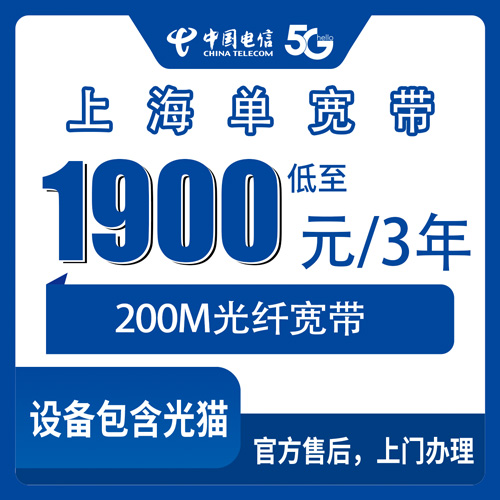 2026年10月23日上海市宝山区电信200M单宽带1900元三年，我把踩过的坑整理成了一份笔记