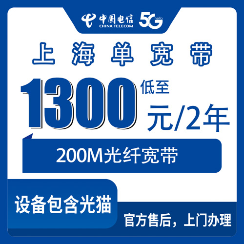 2026年10月29日上海市浦东新区装电信宽带，200M单宽带1300元两年，我把踩过的坑说给你听