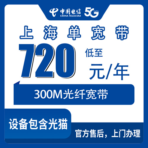 2026年10月27日上海市金山区电信单宽带720元包年300M，装之前先弄清这几笔账