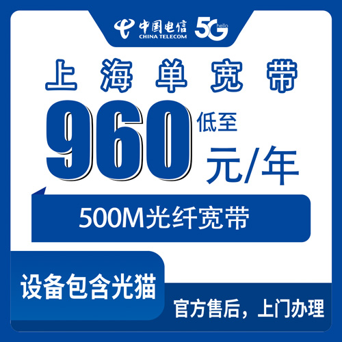 2026年10月24日上海市杨浦区电信单宽带500M包年960元，装之前我把这些账算了一遍
