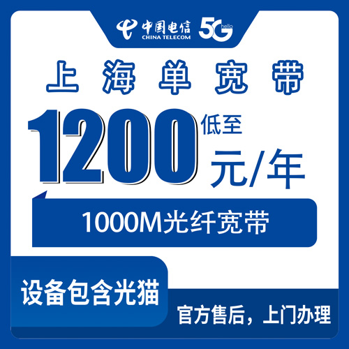 2026年10月29日上海市黄浦区电信单宽带1200元包年1000M实测：装之前我踩过的几个坑