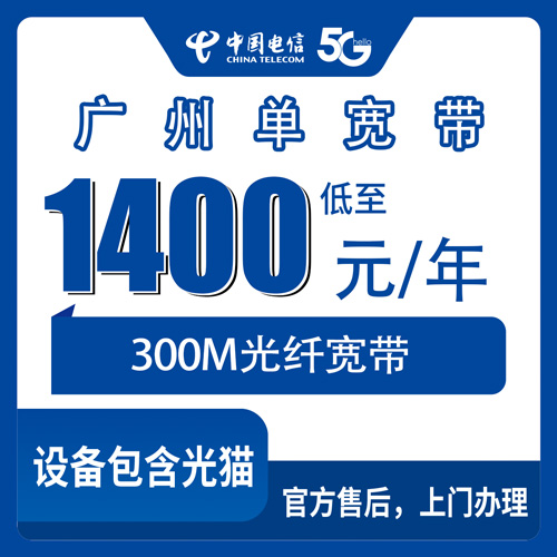 2026年10月广州荔湾区装电信300M单宽带值不值？1400包年真实体验聊聊