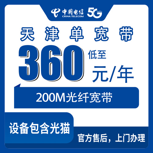 2026年10月27日天津市津南区电信单宽带200M一年360元，装之前这几个细节值得先弄清楚