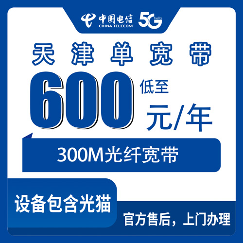 2026年10月29日天津市河北区电信300M单宽带600元包年，装之前先看这份踩坑记录
