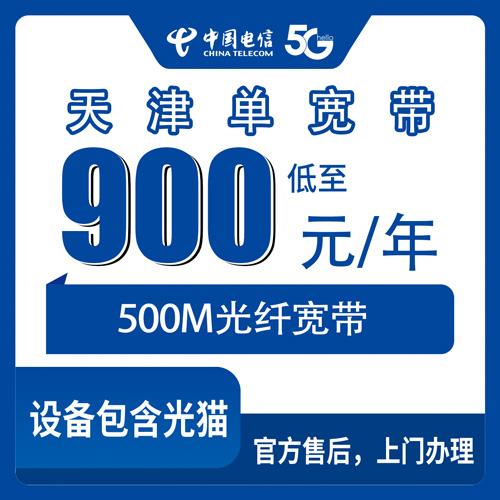2026年10月30日天津市红桥区电信单宽带怎么装？900元包年500M，装之前先看这几件事