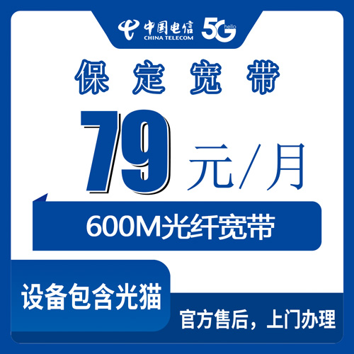 2026年10月24日河北省保定清苑区电信融合宽带79元600M怎么样？清苑装宽带前先看这几条