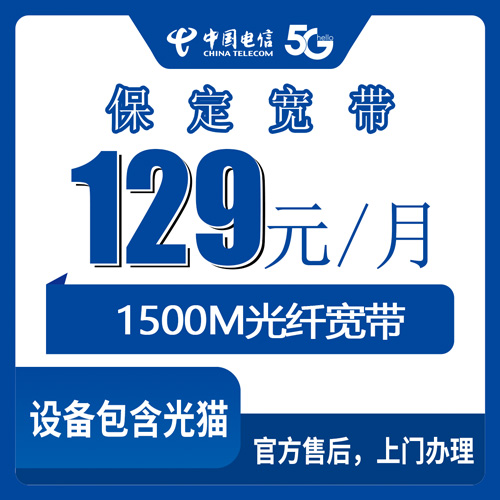 2026年10月22日河北省保定博野县电信融合宽带129元1500M，装之前先把这几笔账算明白