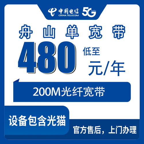 2026年10月26日浙江省舟山嵊泗县电信宽带480包年200M怎么办，海岛装宽带这些细节先弄清楚