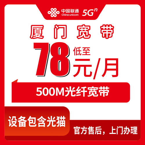 2026年10月26日福建省厦门集美区联通宽带安装实录：78元500M融合套餐到底值不值